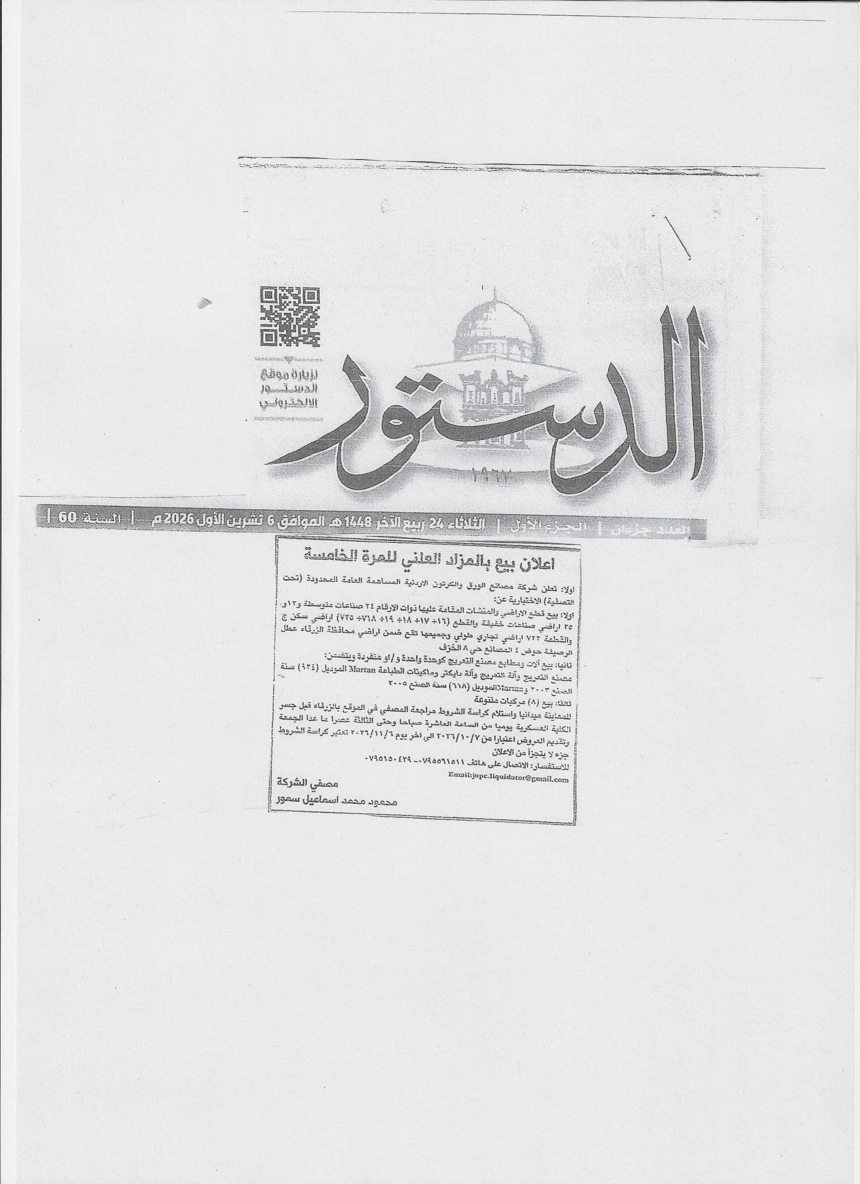 اعلان بيع بالمزاد العلني للمرة الخامسة  تاريخ 6-10-2026