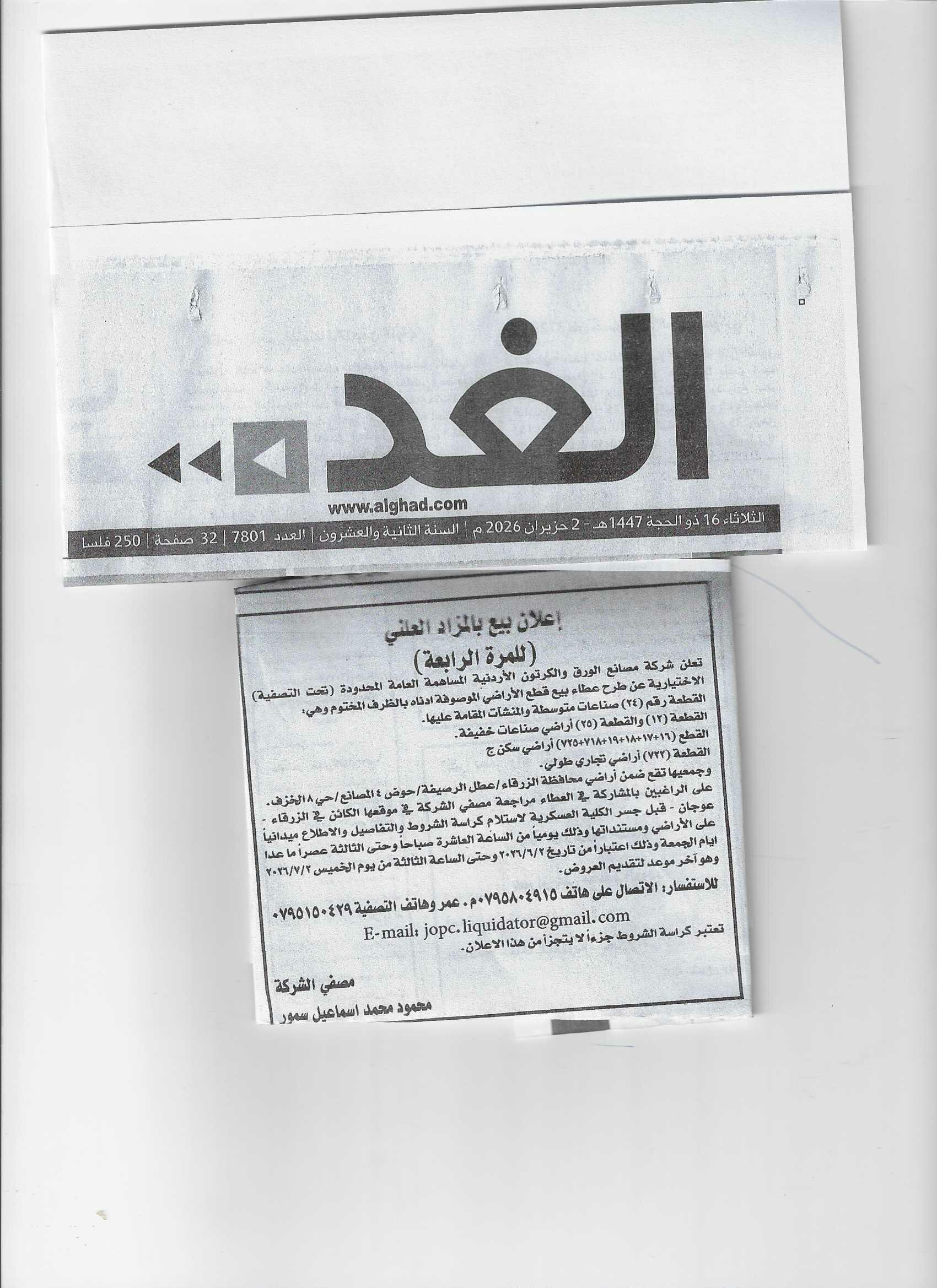 اعلان بيع للمرة الرابعة جريدة الغد العدد 7801 العدد 7801