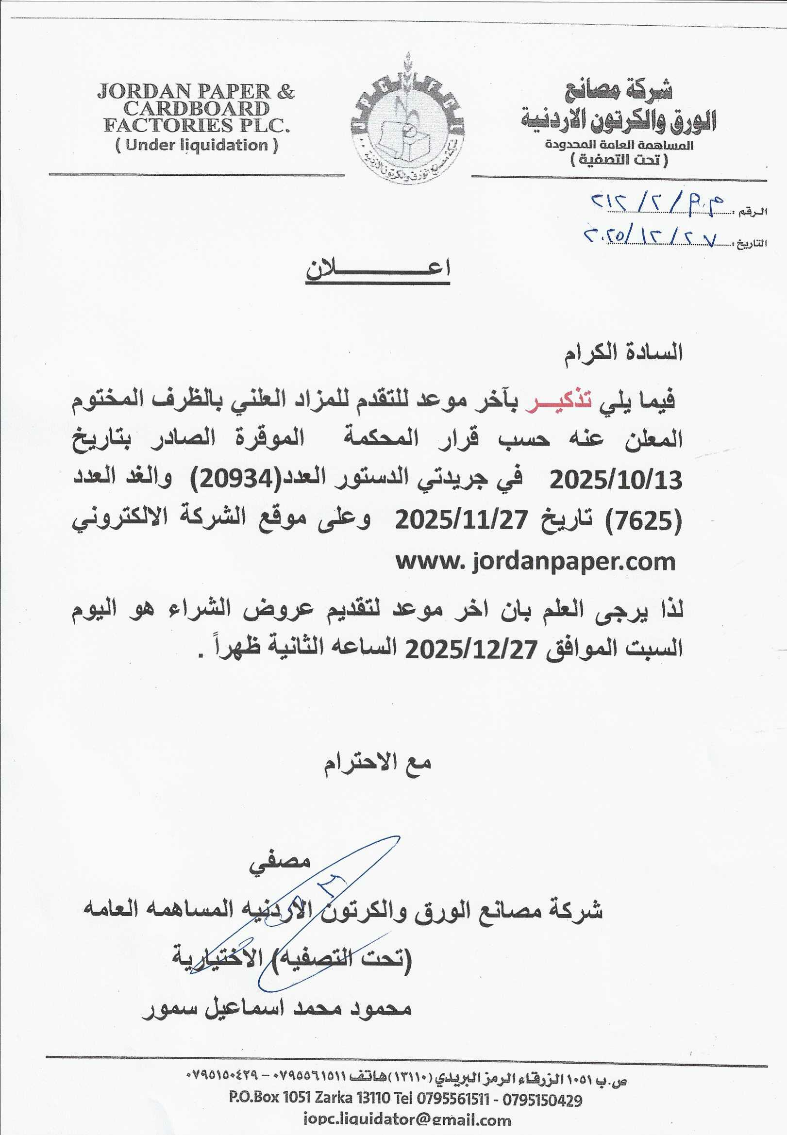 اعلان تذكير بآخر موعد للتقدم للمزاد العلني بالظرف المختوم بتاريخ 27/12/2025 